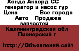 Хонда Аккорд СС7 2,0 генератор и насос гур › Цена ­ 3 000 - Все города Авто » Продажа запчастей   . Калининградская обл.,Пионерский г.